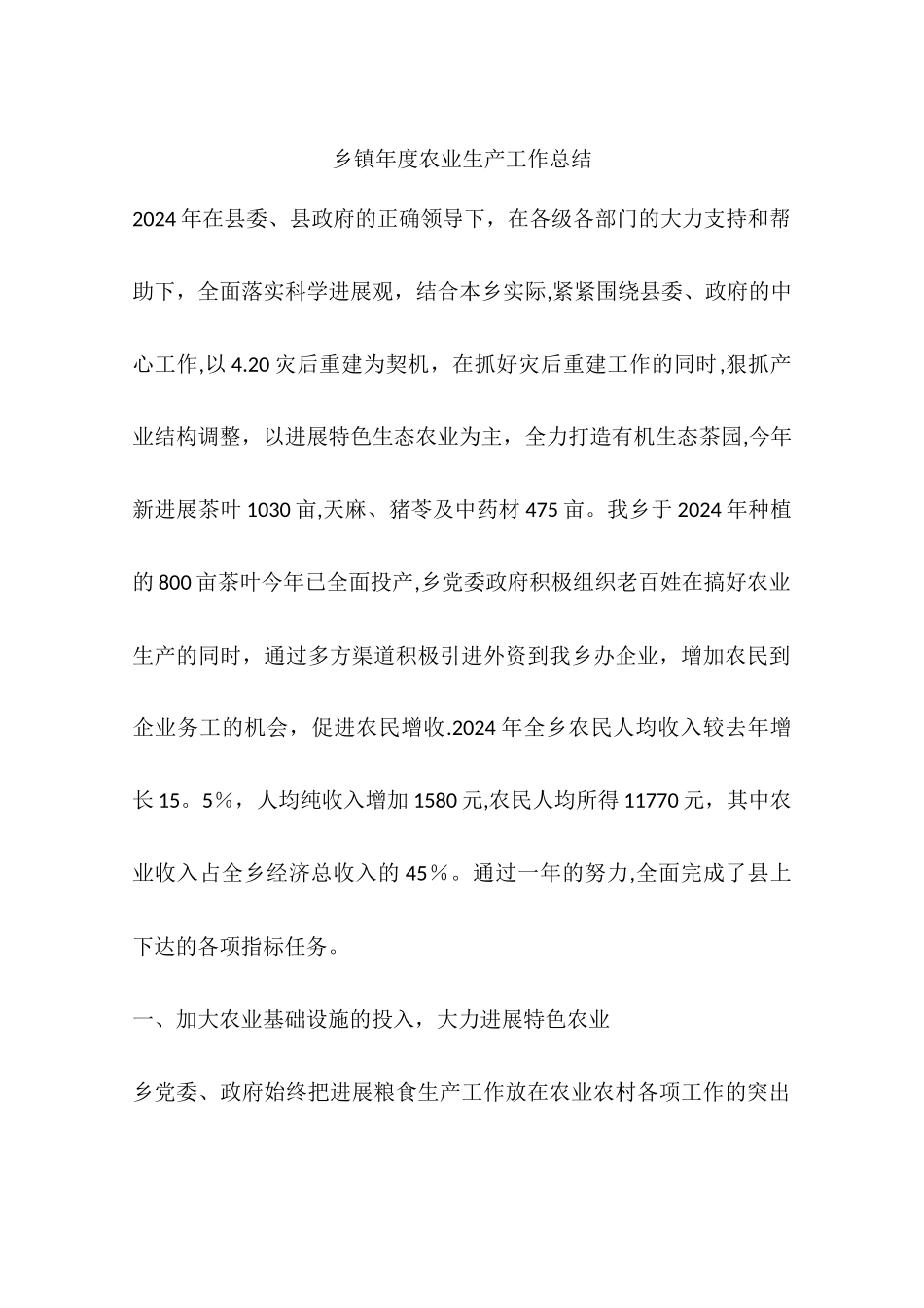 乡镇年度农业生产工作总结_第1页