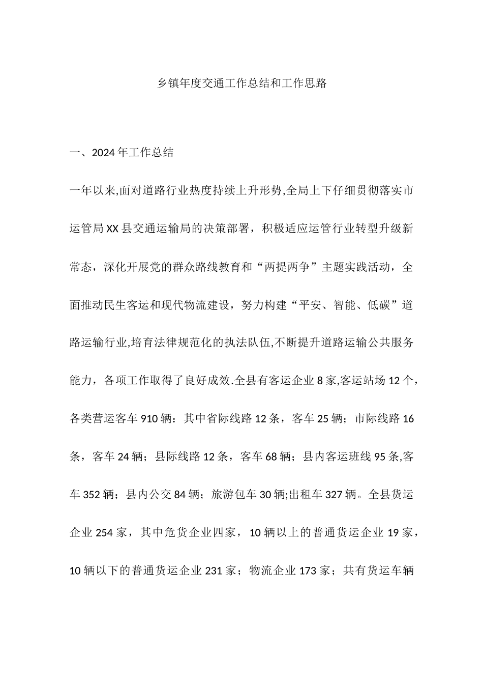 乡镇年度交通工作总结和工作思路_第1页
