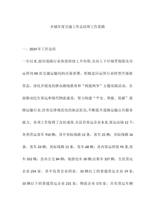 乡镇年度交通工作总结和工作思路