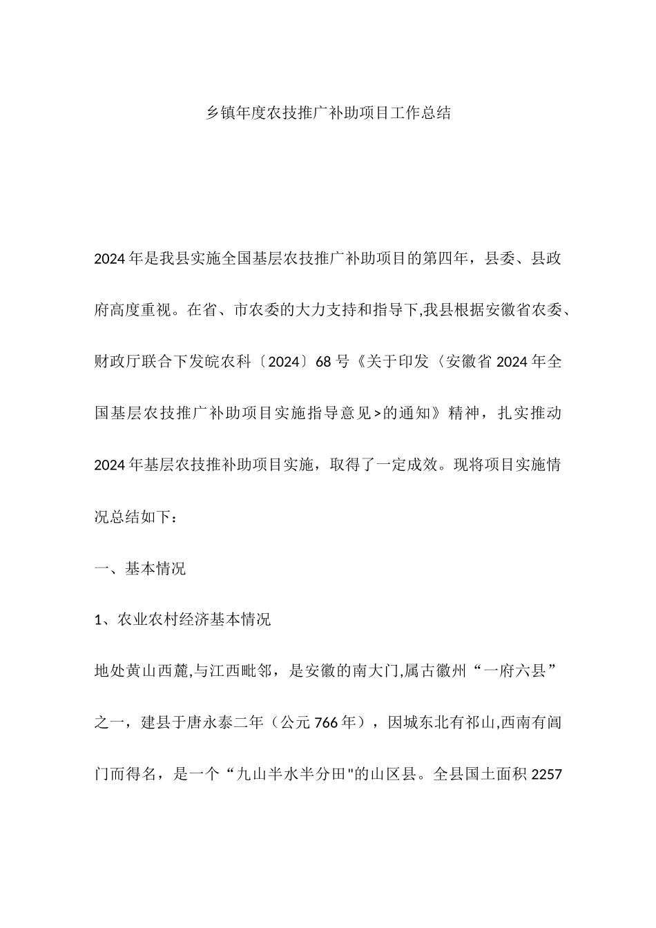 乡镇年度农技推广补助项目工作总结_第1页