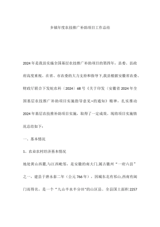 乡镇年度农技推广补助项目工作总结