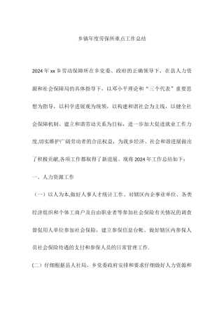 乡镇年度劳保所重点工作总结