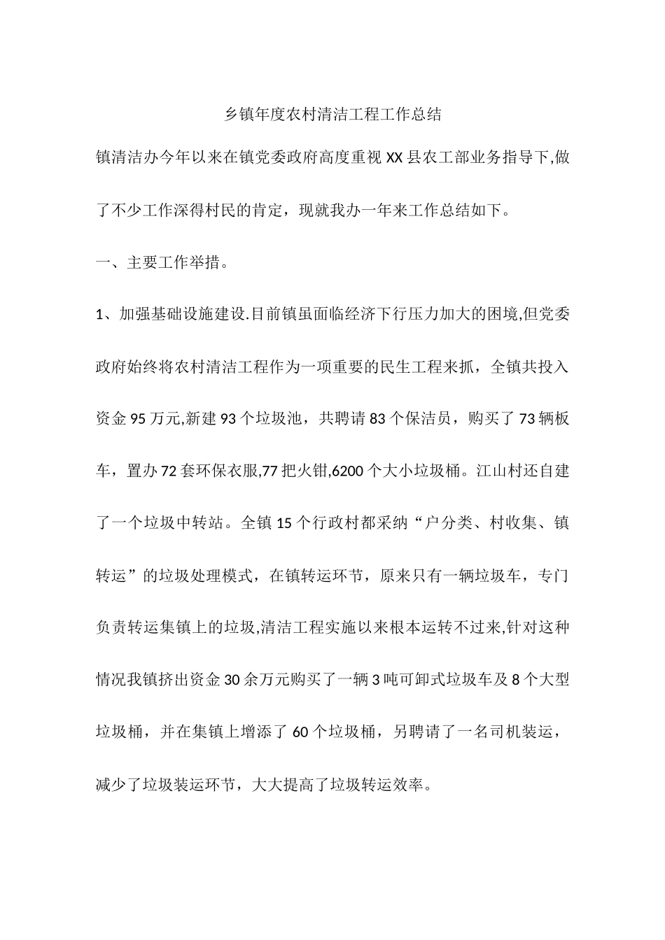 乡镇年度农村清洁工程工作总结_第1页