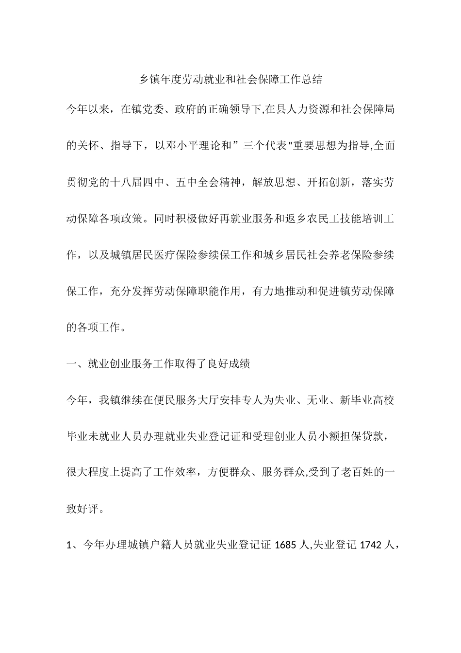 乡镇年度劳动就业和社会保障工作总结_第1页