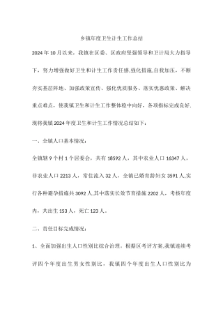 乡镇年度卫生计生工作总结