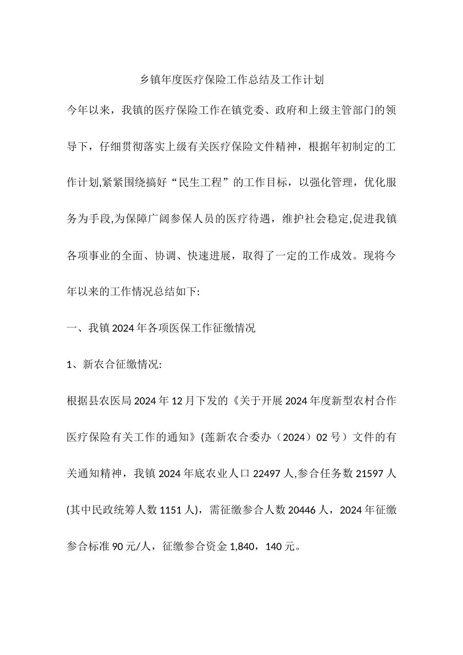 乡镇年度医疗保险工作总结及工作计划_第1页