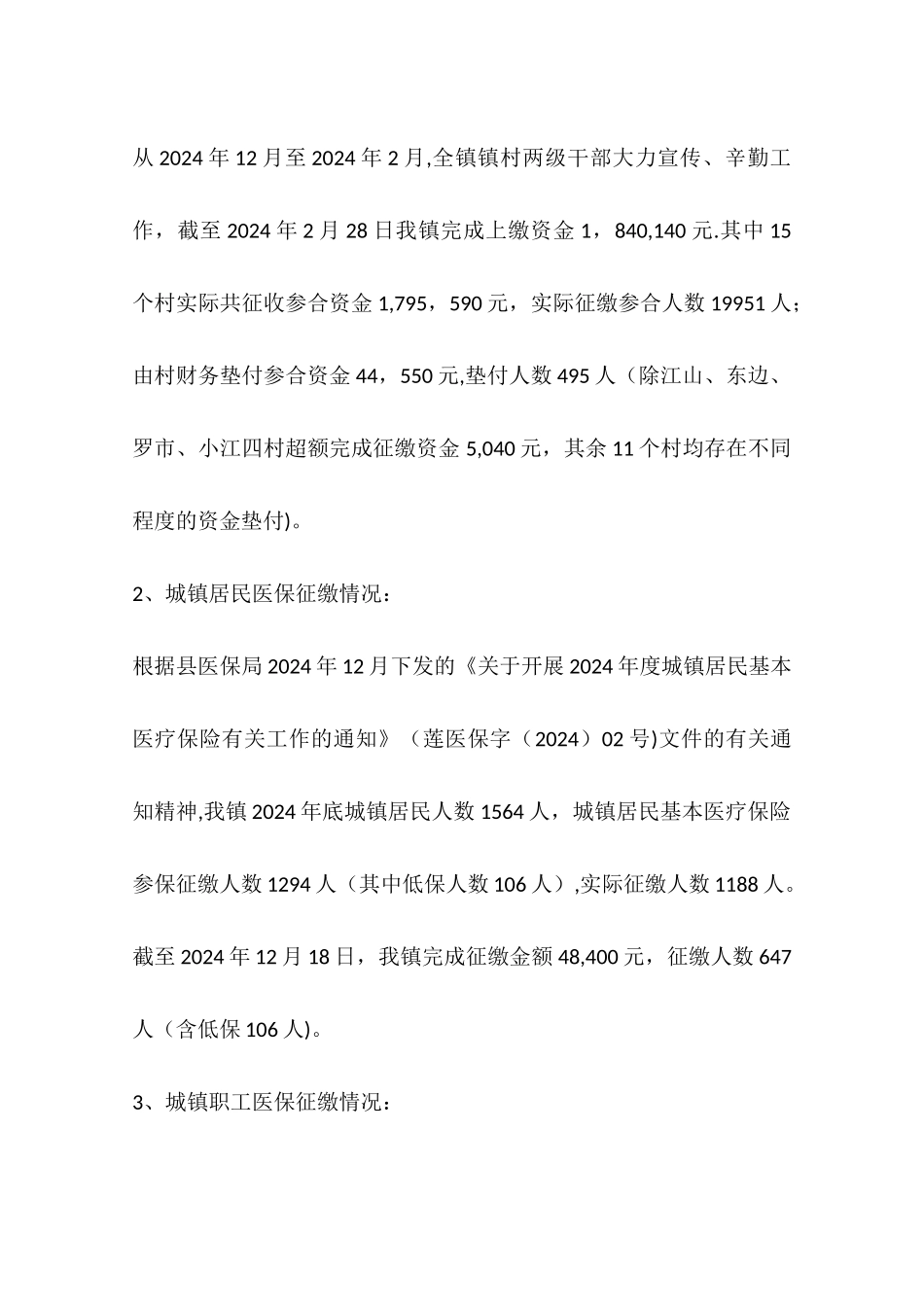 乡镇年度医疗保险工作总结及工作计划_第2页
