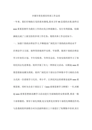 乡镇年度党委宣传部工作总结
