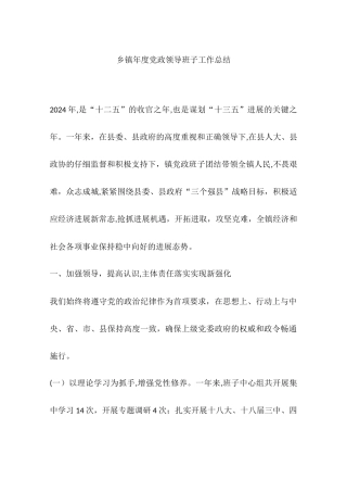 乡镇年度党政领导班子工作总结