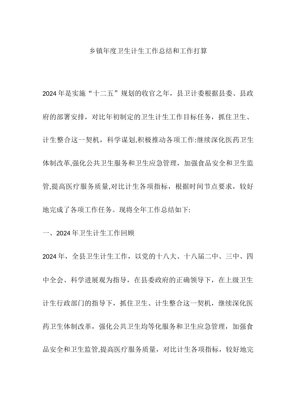 乡镇年度卫生计生工作总结和工作打算_第1页