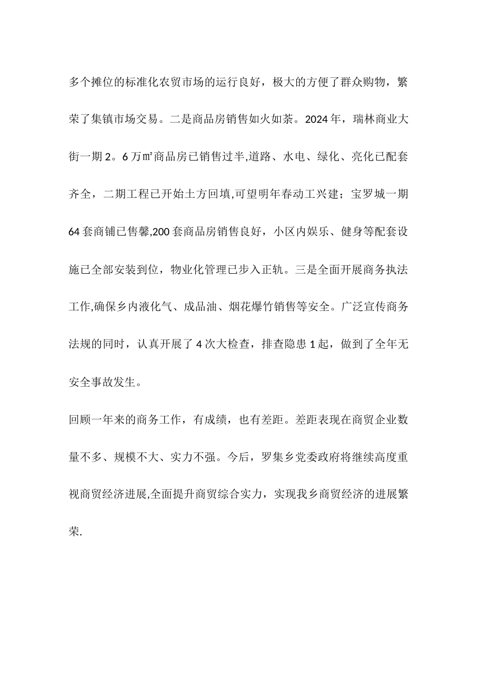 乡镇年度商贸经济工作总结的报告_第2页