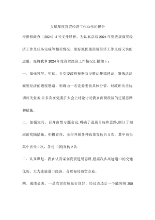 乡镇年度商贸经济工作总结的报告
