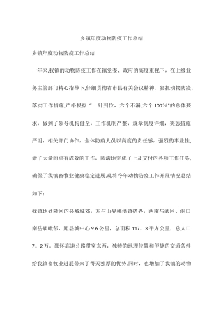 乡镇年度动物防疫工作总结