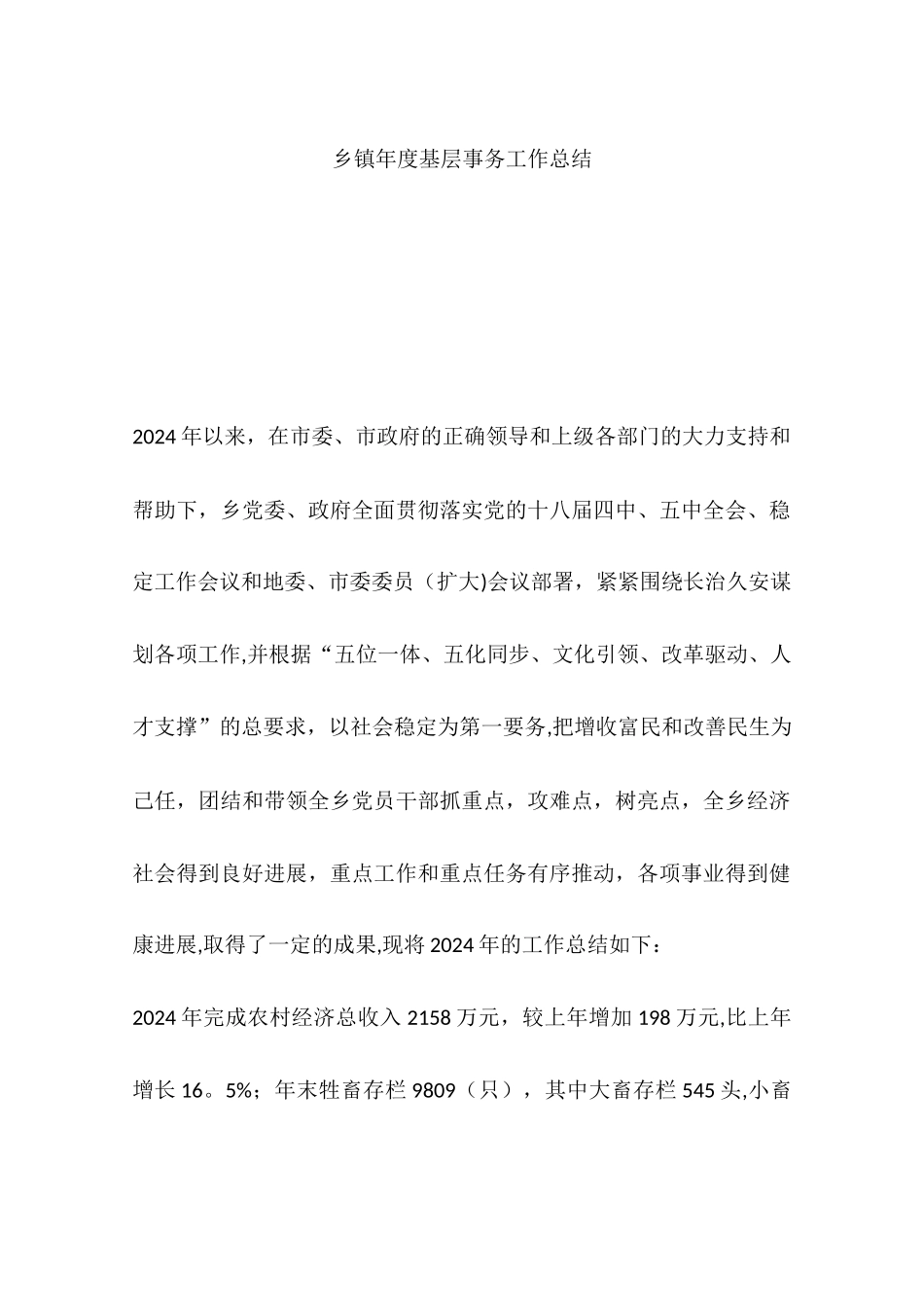 乡镇年度基层事务工作总结_第1页