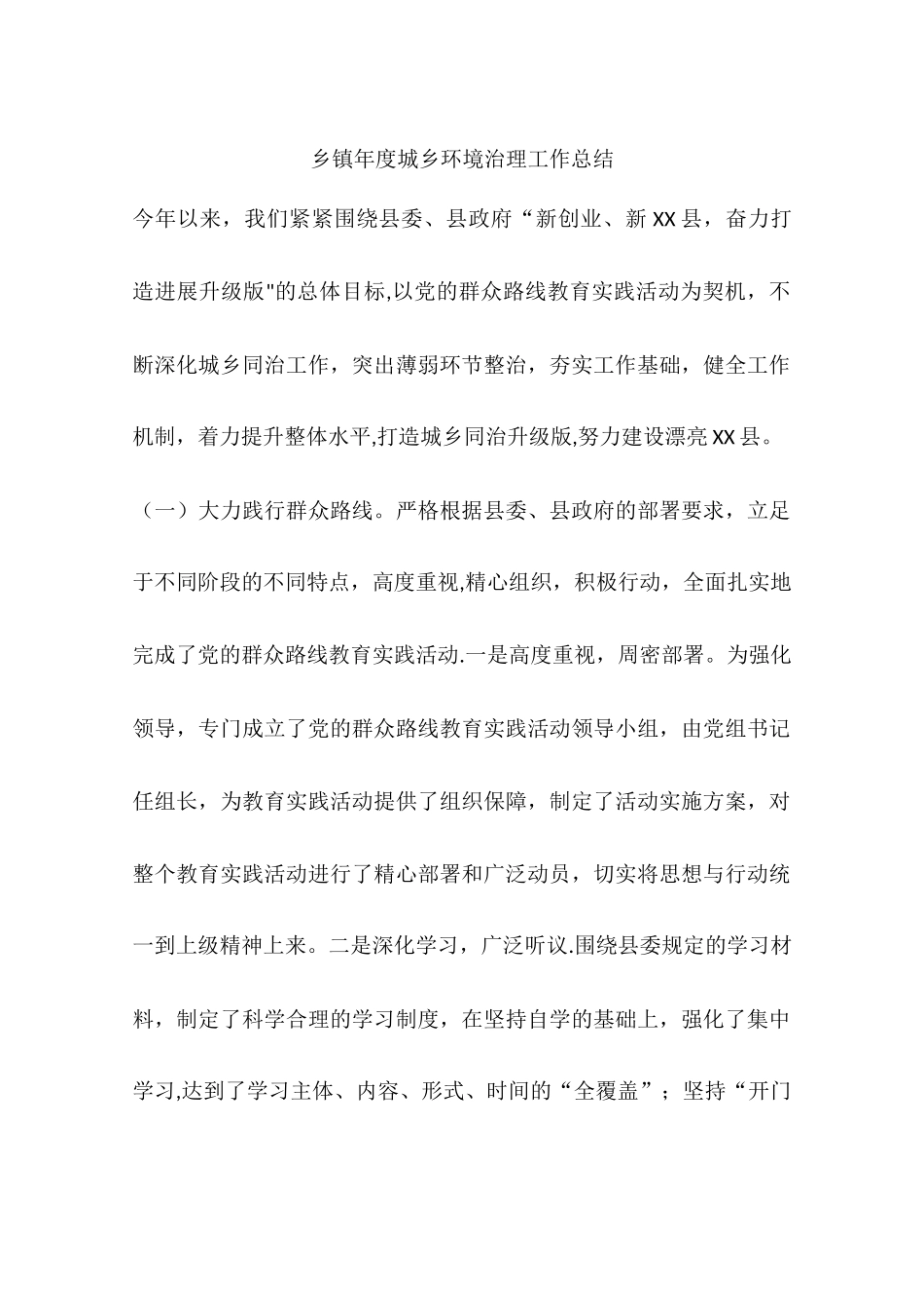 乡镇年度城乡环境治理工作总结_第1页