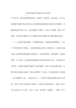 乡镇年度城乡环境治理工作总结
