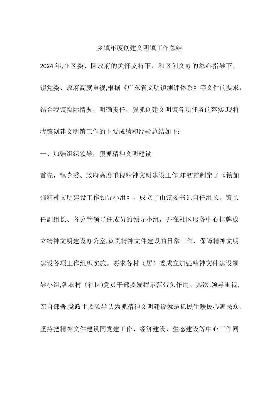 乡镇年度创建文明镇工作总结_第1页