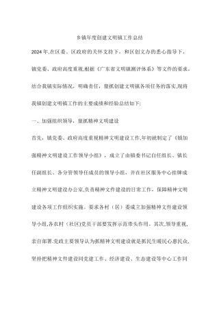 乡镇年度创建文明镇工作总结