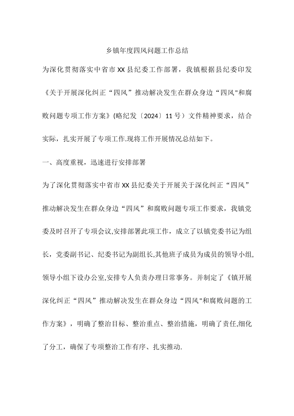 乡镇年度四风问题工作总结_第1页