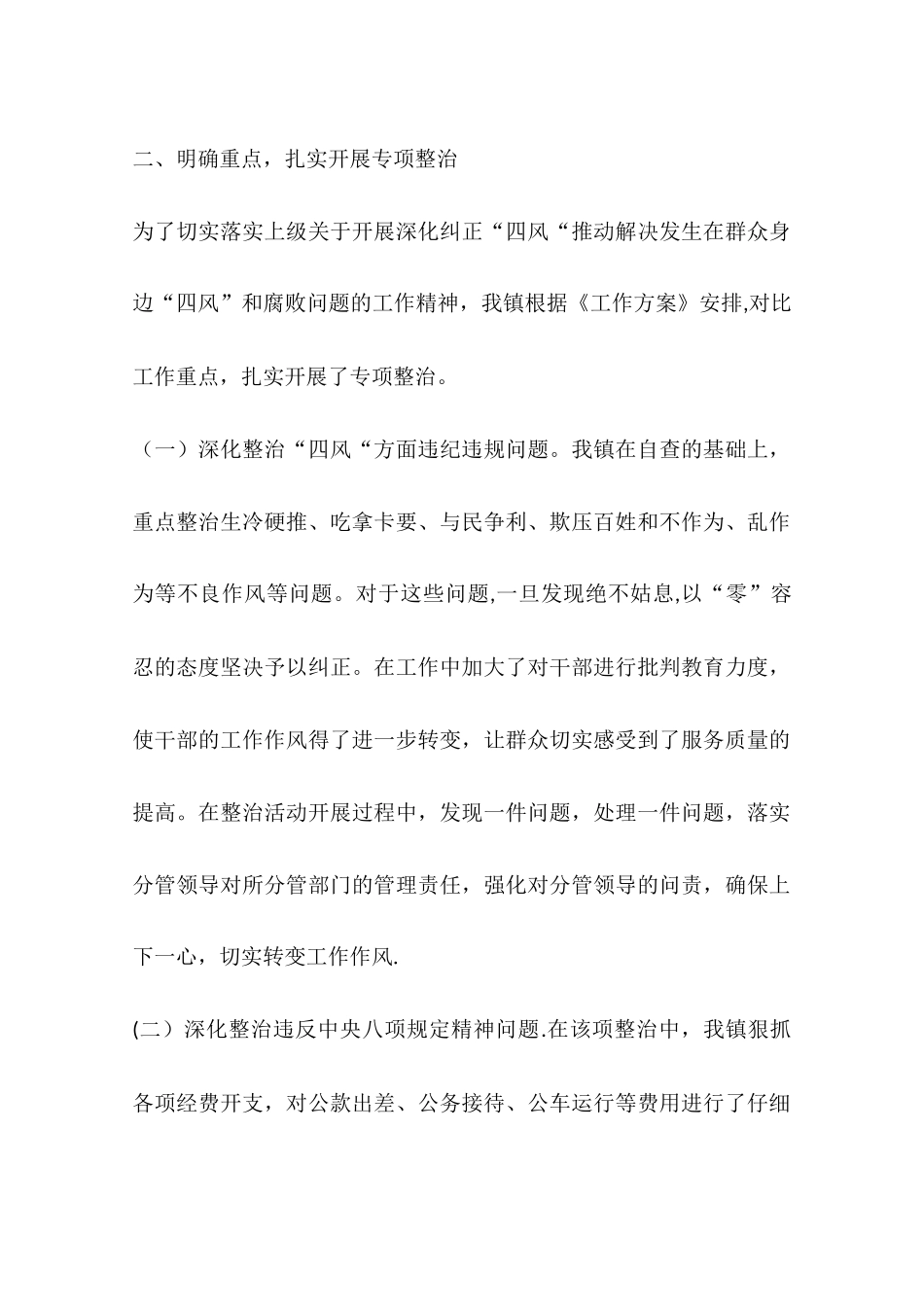 乡镇年度四风问题工作总结_第2页