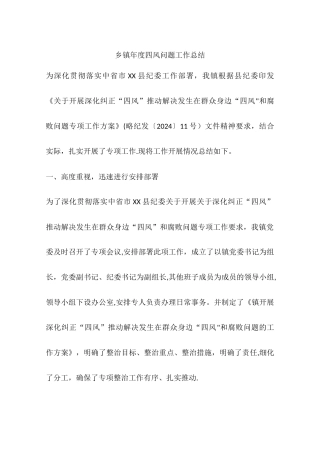 乡镇年度四风问题工作总结