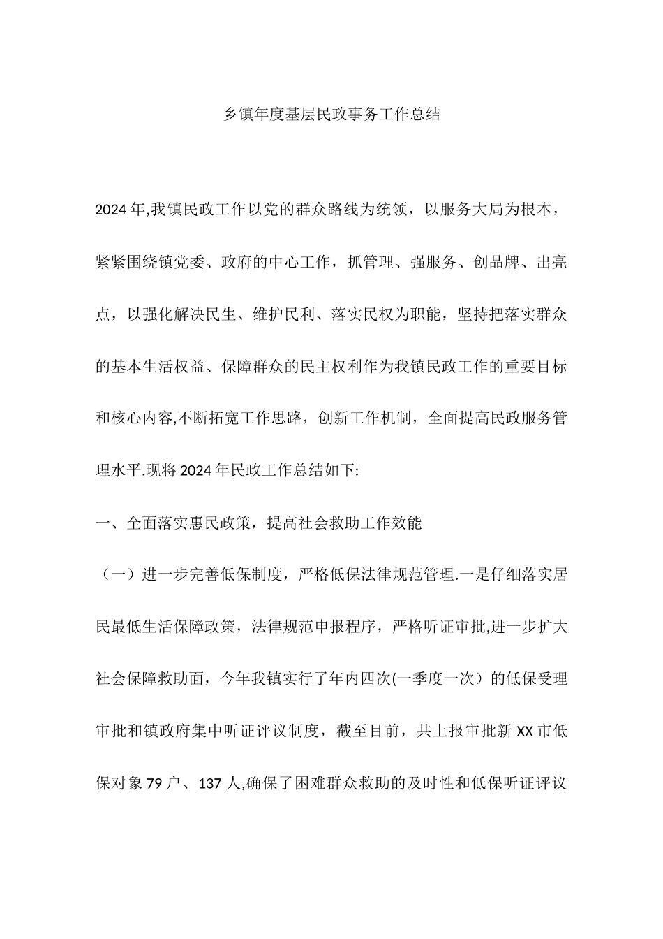 乡镇年度基层民政事务工作总结_第1页