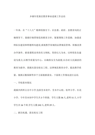 乡镇年度基层教育事业发展工作总结