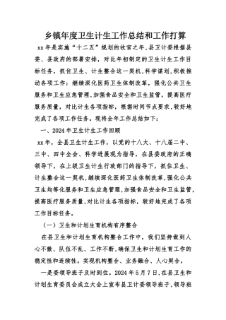 乡镇年度卫生计生工作总结和工作打算