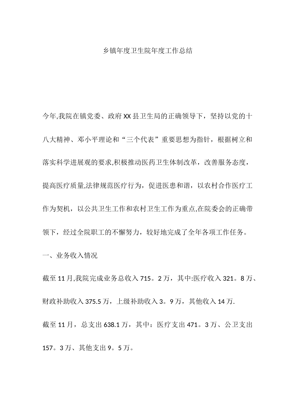 乡镇年度卫生院年度工作总结_第1页