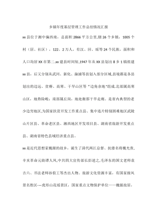 乡镇年度基层管理工作总结情况汇报