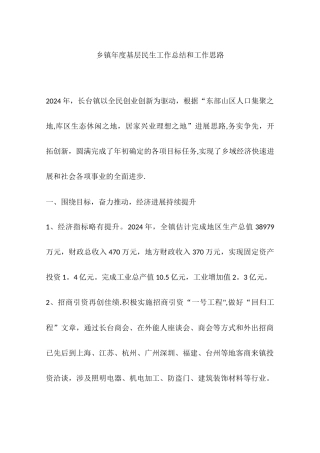 乡镇年度基层民生工作总结和工作思路