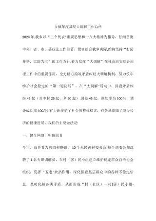 乡镇年度基层大调解工作总结