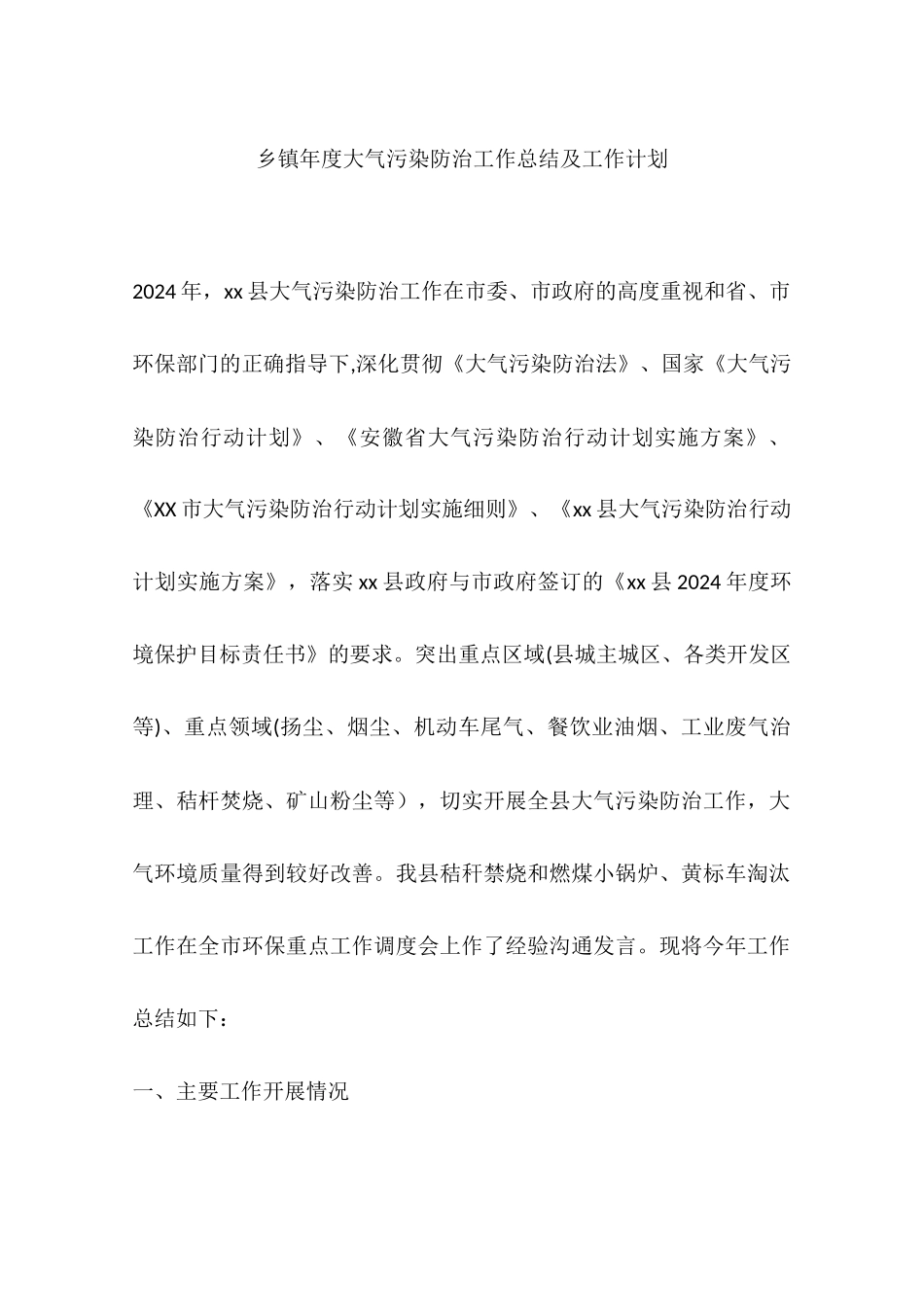 乡镇年度大气污染防治工作总结及工作计划_第1页