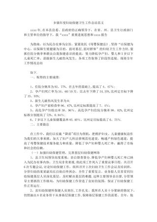 乡镇年度妇幼保健卫生工作总结范文