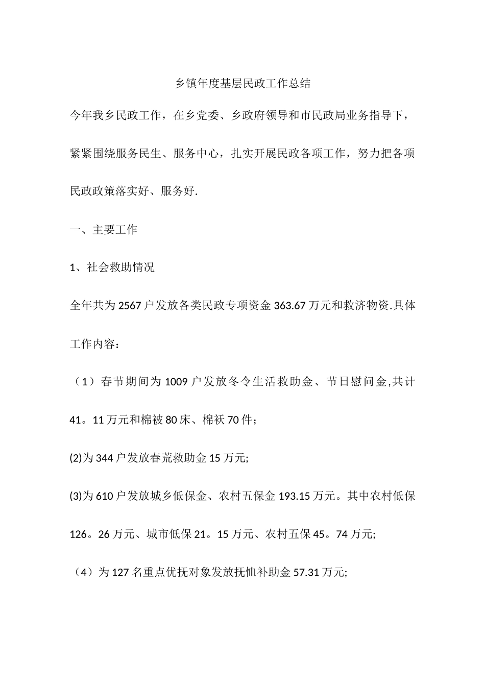 乡镇年度基层民政工作总结_第1页