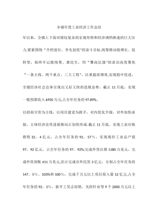乡镇年度工业经济工作总结