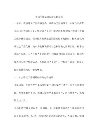 乡镇年度基层综治工作总结