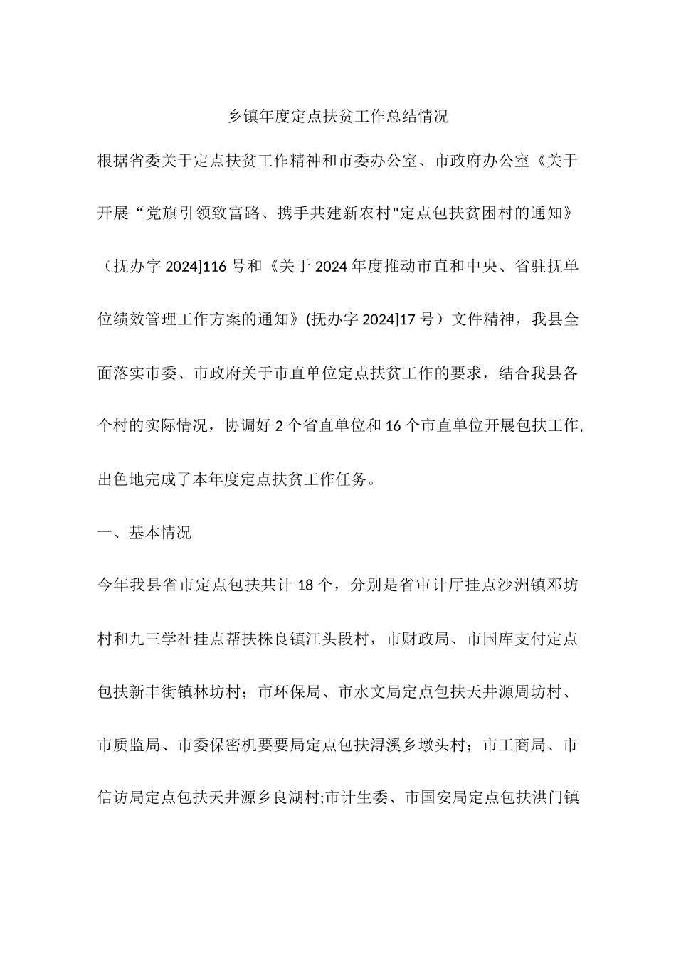 乡镇年度定点扶贫工作总结情况_第1页