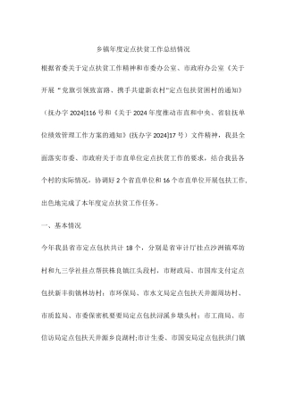 乡镇年度定点扶贫工作总结情况