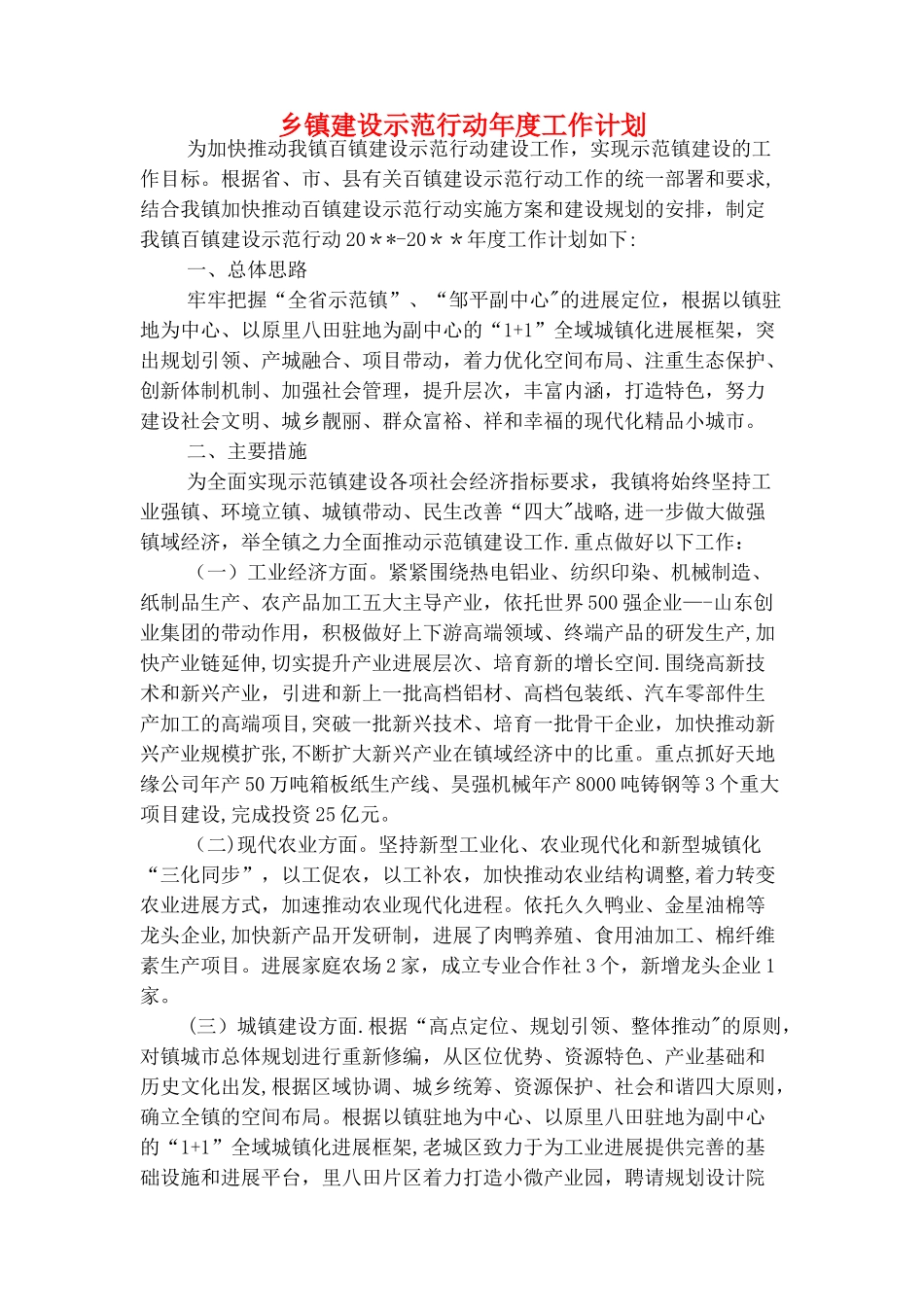 乡镇年度安全生产工作计划与乡镇建设示范行动年度工作计划汇编_第3页