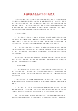 乡镇年度安全生产工作计划与乡镇建设示范行动年度工作计划汇编