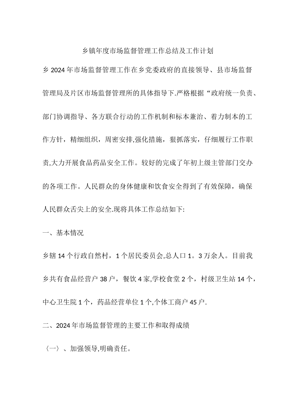 乡镇年度市场监督管理工作总结及工作计划_第1页