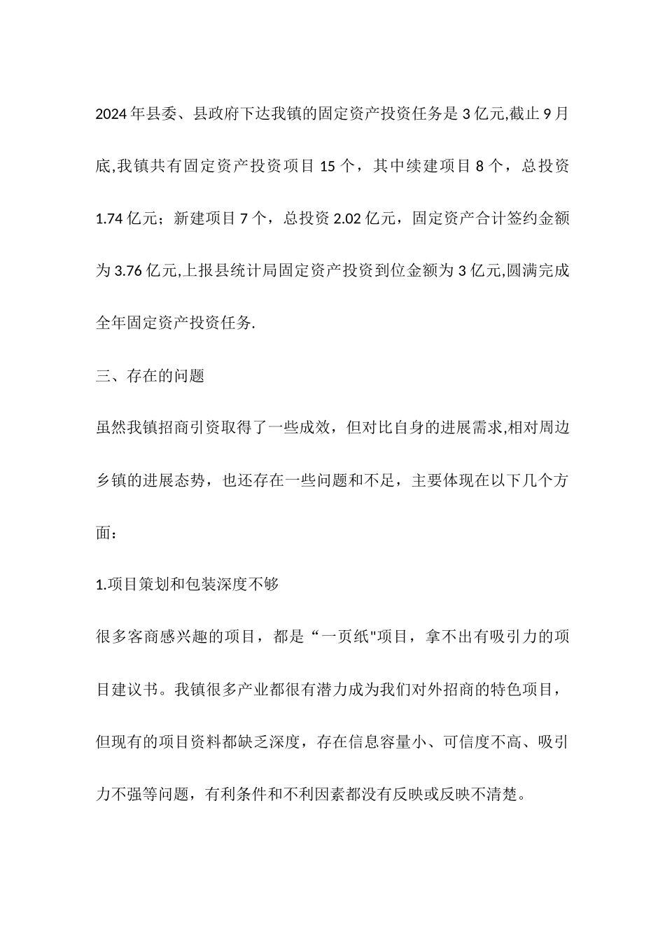 乡镇年度招商引资项目工作总结及工作谋划_第3页