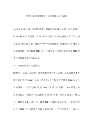 乡镇年度招商引资项目工作总结及工作谋划