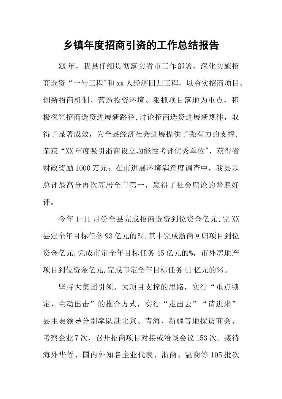 乡镇年度招商引资的工作总结报告_第1页
