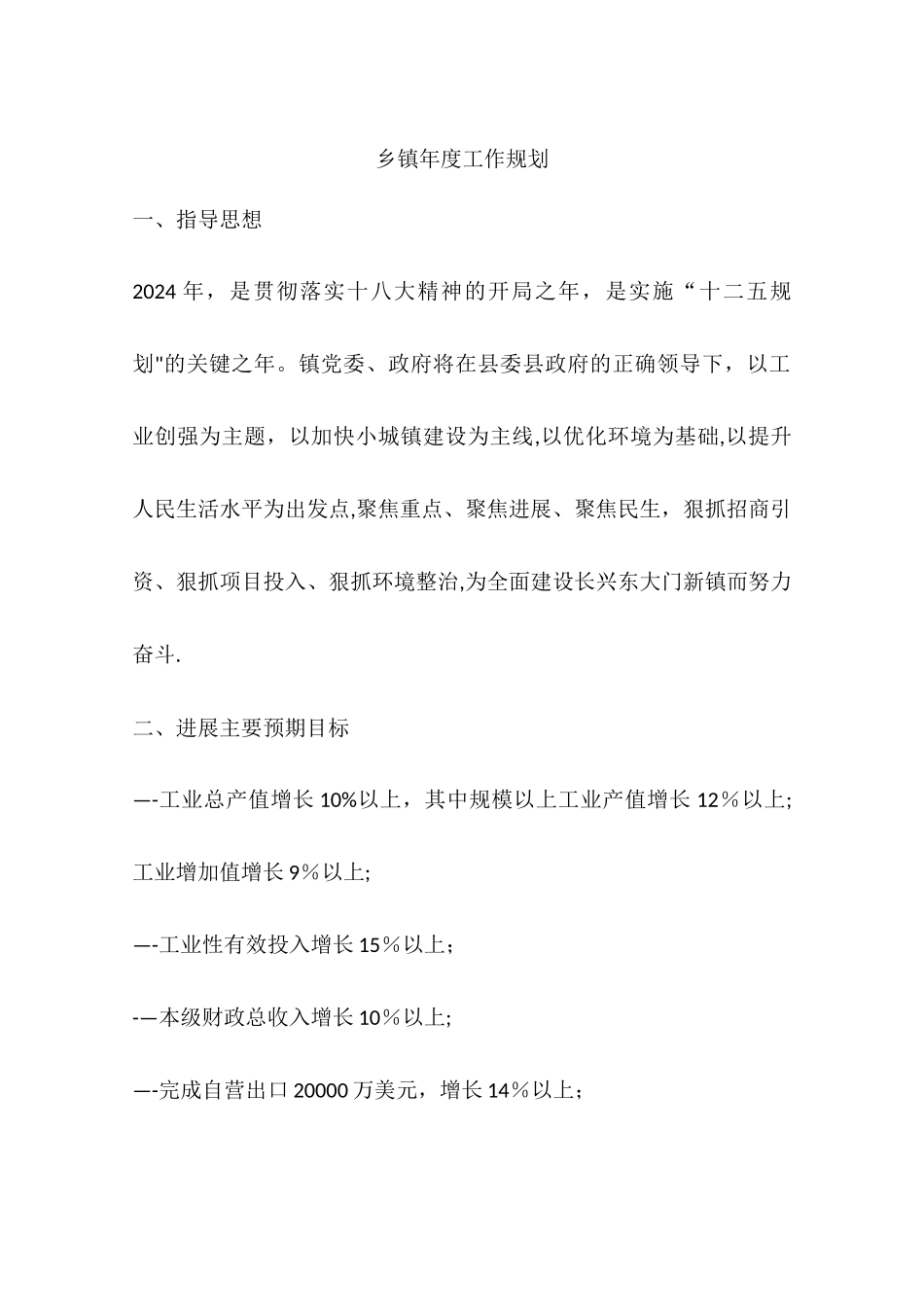 乡镇年度工作规划_第1页
