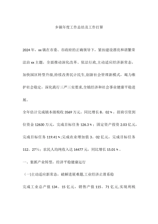 乡镇年度工作总结及工作打算