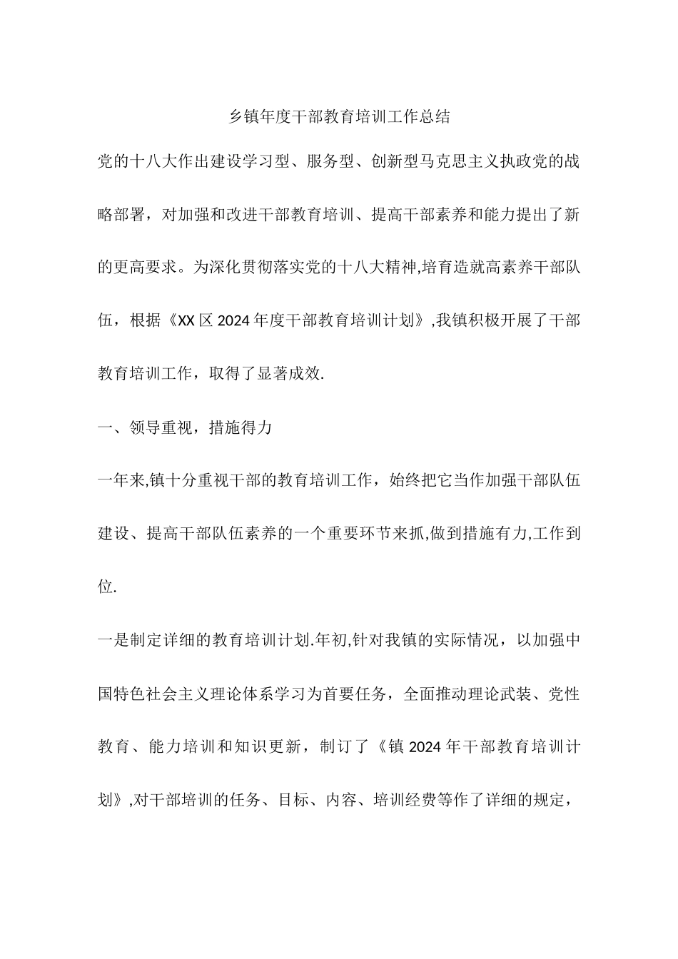 乡镇年度干部教育培训工作总结_第1页