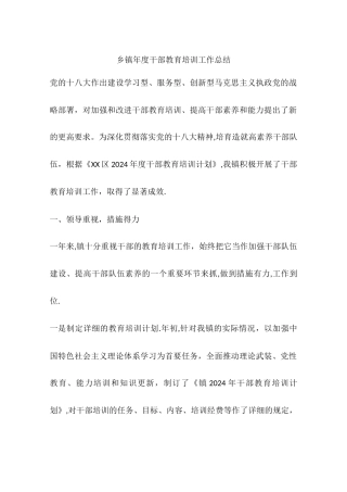 乡镇年度干部教育培训工作总结