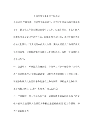 乡镇年度文化全年工作总结